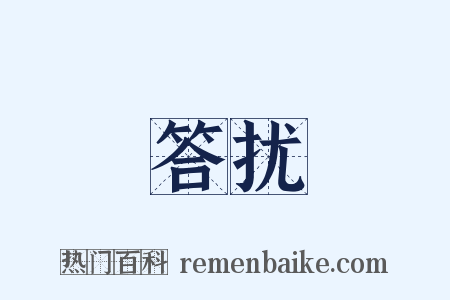 答扰是什么意思的图片